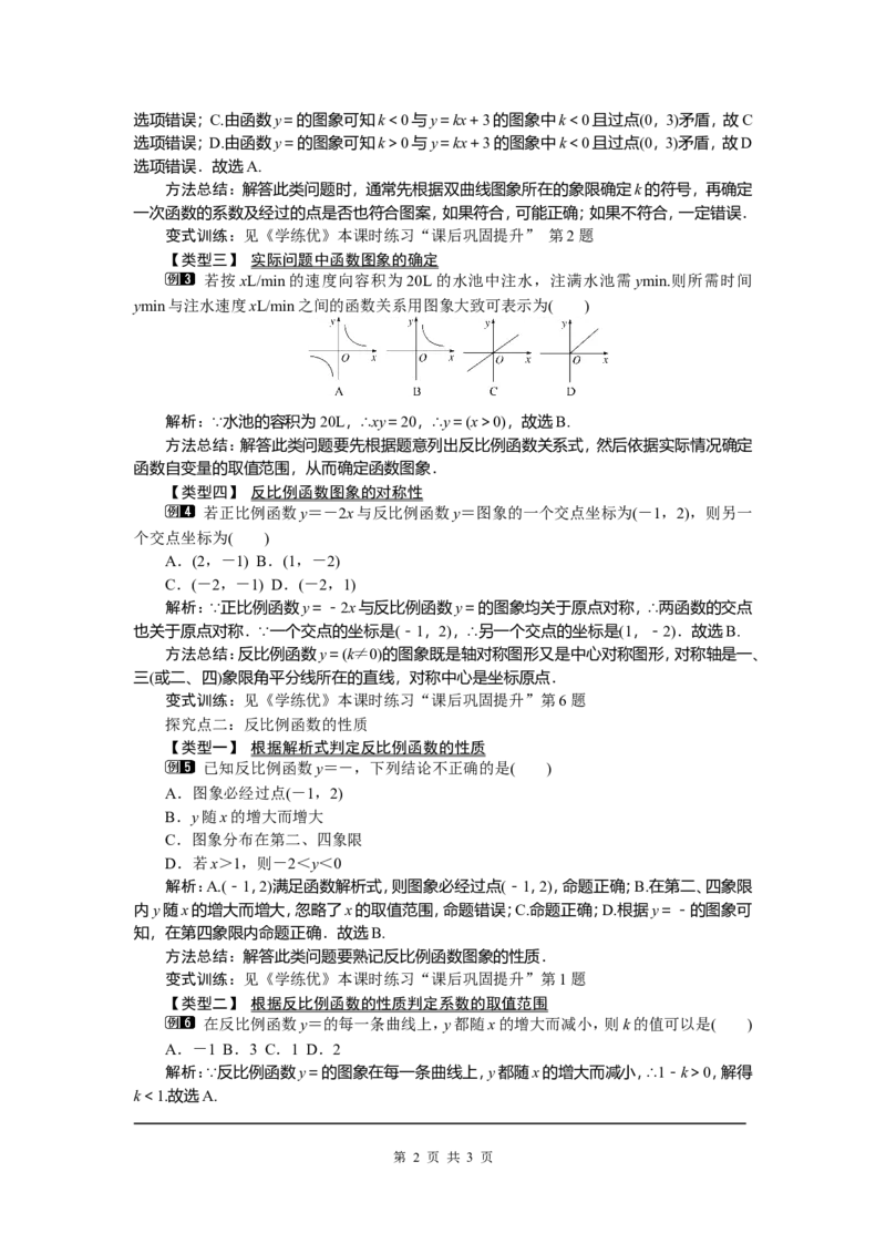 26.1.2第1课时反比例函数的图象和性质_初中数学_九年级数学下册（人教版）_教案多套_全册教案5