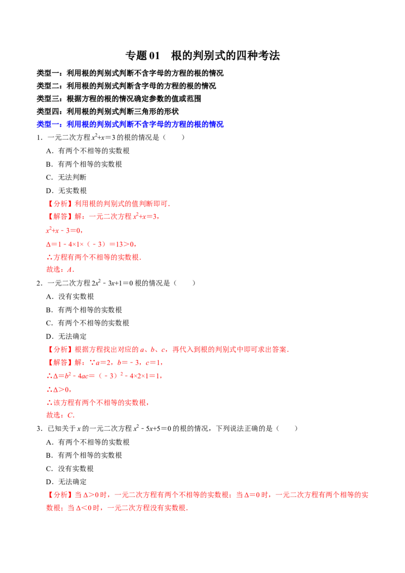专题01根的判别式的四种考法（教师版）_初中数学_九年级数学上册（人教版）_同步讲义-U18_2025版