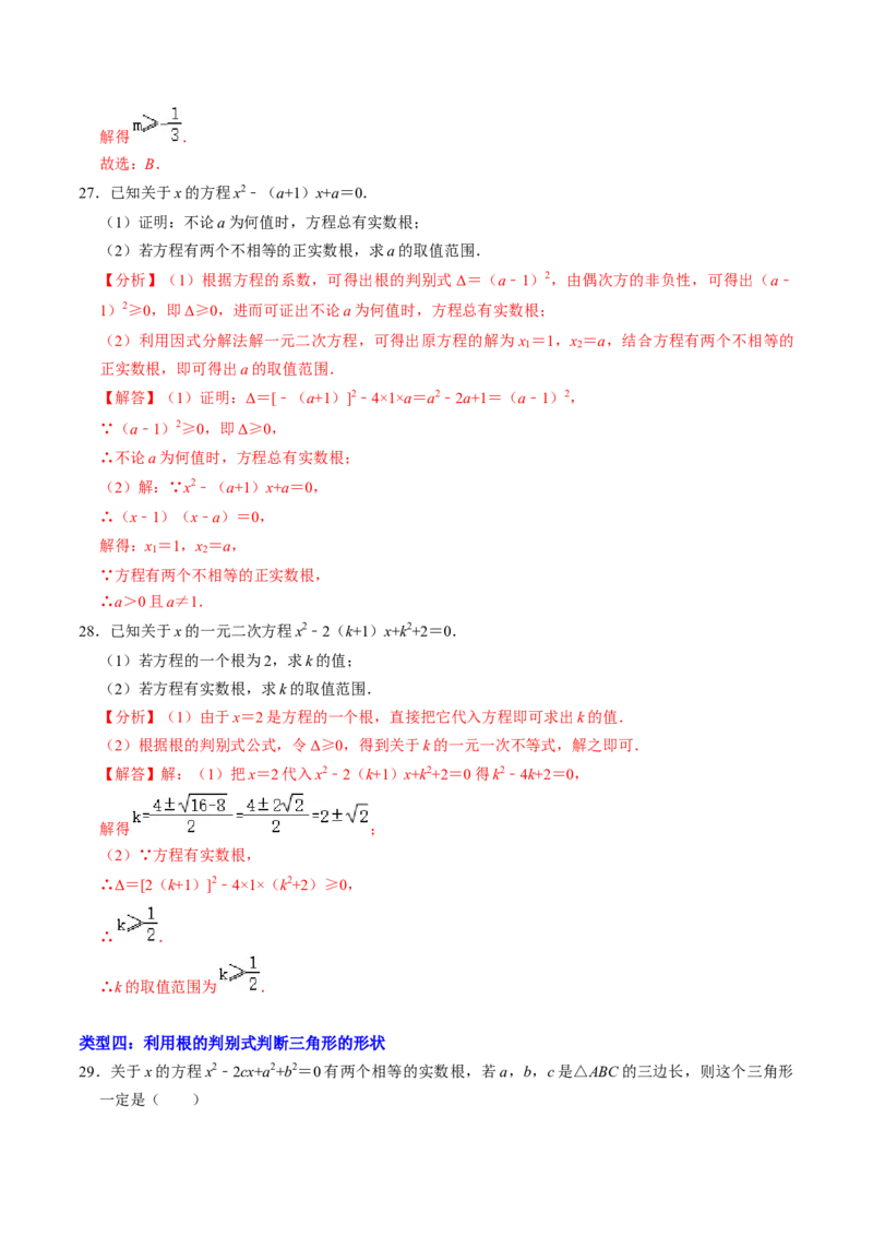 专题01根的判别式的四种考法（教师版）_初中数学_九年级数学上册（人教版）_同步讲义-U18_2025版