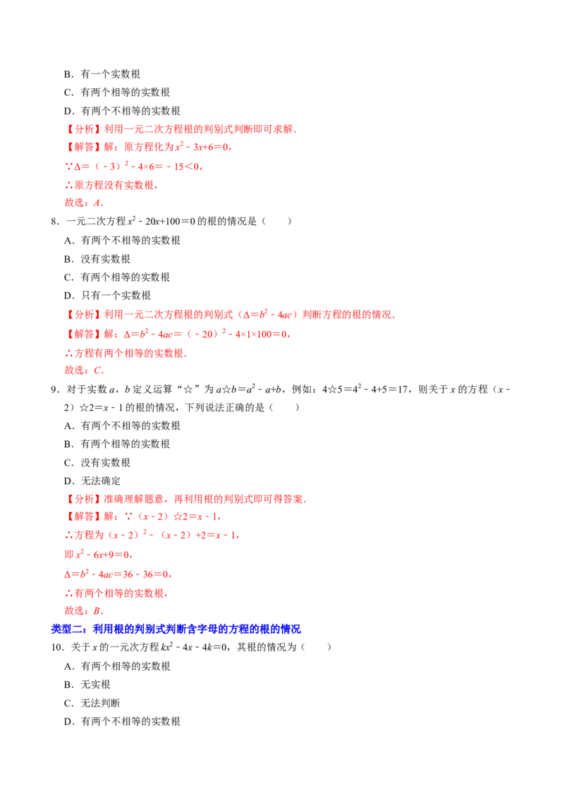 专题01根的判别式的四种考法（教师版）_初中数学_九年级数学上册（人教版）_同步讲义-U18_2025版