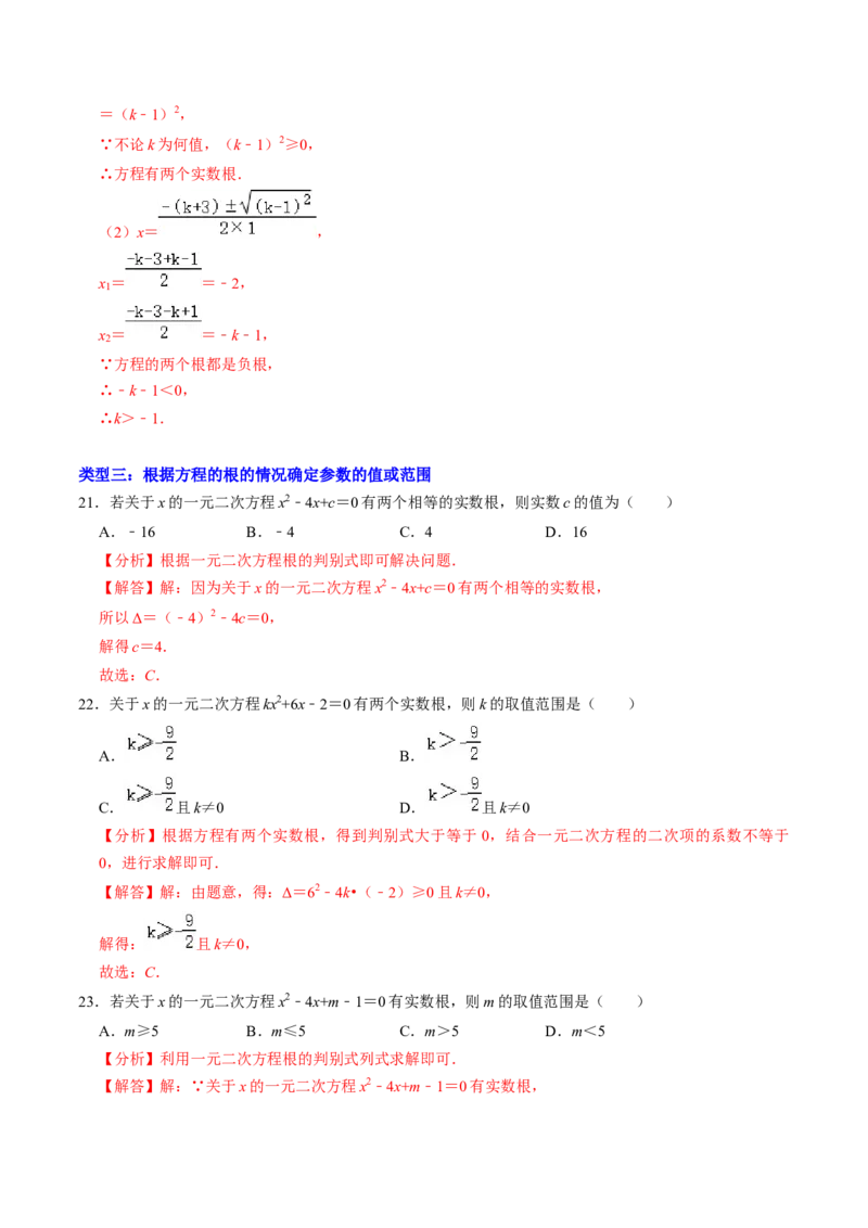 专题01根的判别式的四种考法（教师版）_初中数学_九年级数学上册（人教版）_同步讲义-U18_2025版