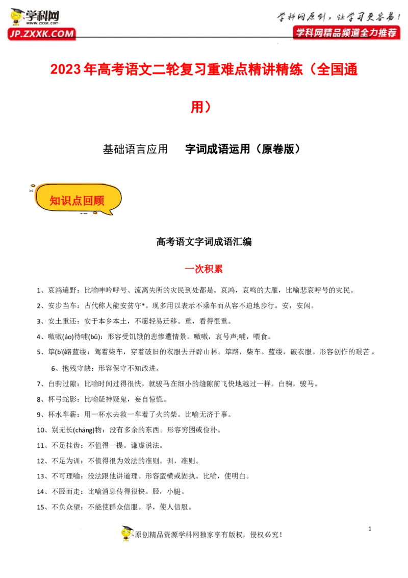 字词成语运用（原卷版）-2023年高考语文二轮复习重难点精讲精练（全国通用）_1.2025语文总复习_赠送：通用版（老高考）复习资料_二轮复习
