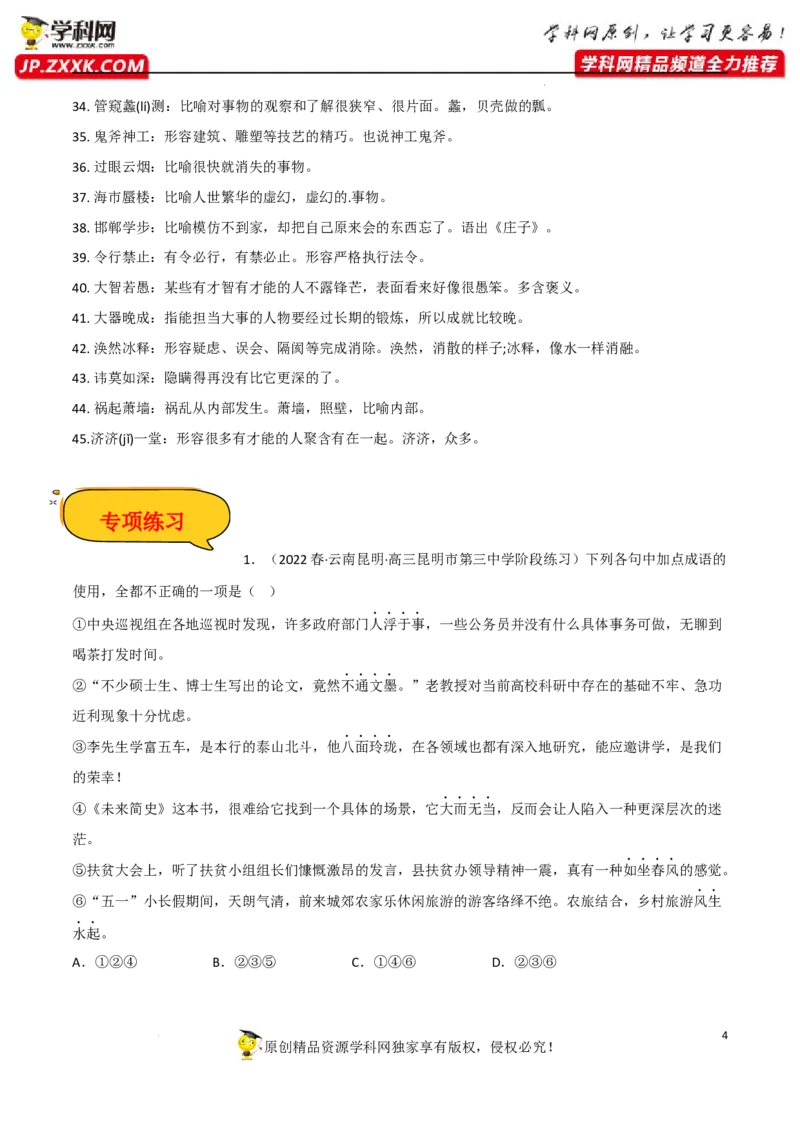 字词成语运用（原卷版）-2023年高考语文二轮复习重难点精讲精练（全国通用）_1.2025语文总复习_赠送：通用版（老高考）复习资料_二轮复习