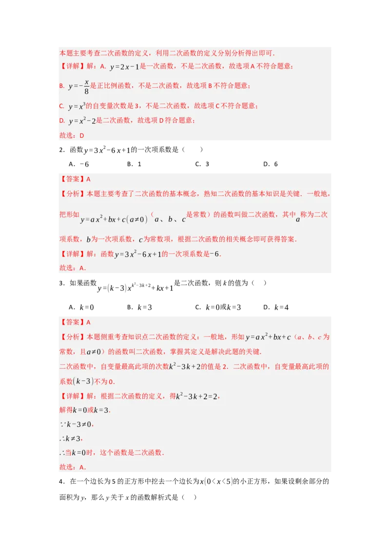 22.1二次函数的相关概念（知识解读+达标检测）（教师版）_初中数学_九年级数学上册（人教版）_知识解读与题型专练-V14_2025版