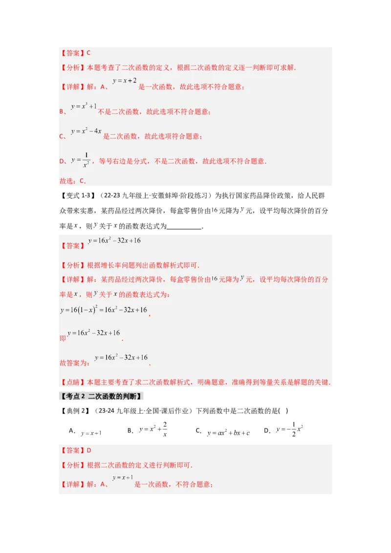 22.1二次函数的相关概念（知识解读+达标检测）（教师版）_初中数学_九年级数学上册（人教版）_知识解读与题型专练-V14_2025版