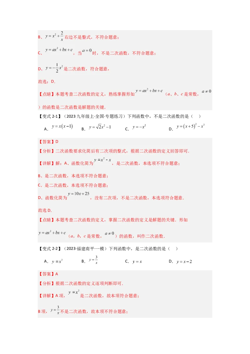 22.1二次函数的相关概念（知识解读+达标检测）（教师版）_初中数学_九年级数学上册（人教版）_知识解读与题型专练-V14_2025版