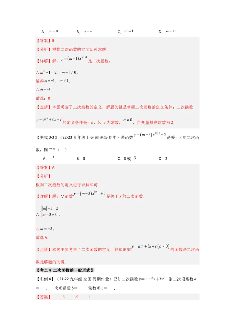 22.1二次函数的相关概念（知识解读+达标检测）（教师版）_初中数学_九年级数学上册（人教版）_知识解读与题型专练-V14_2025版