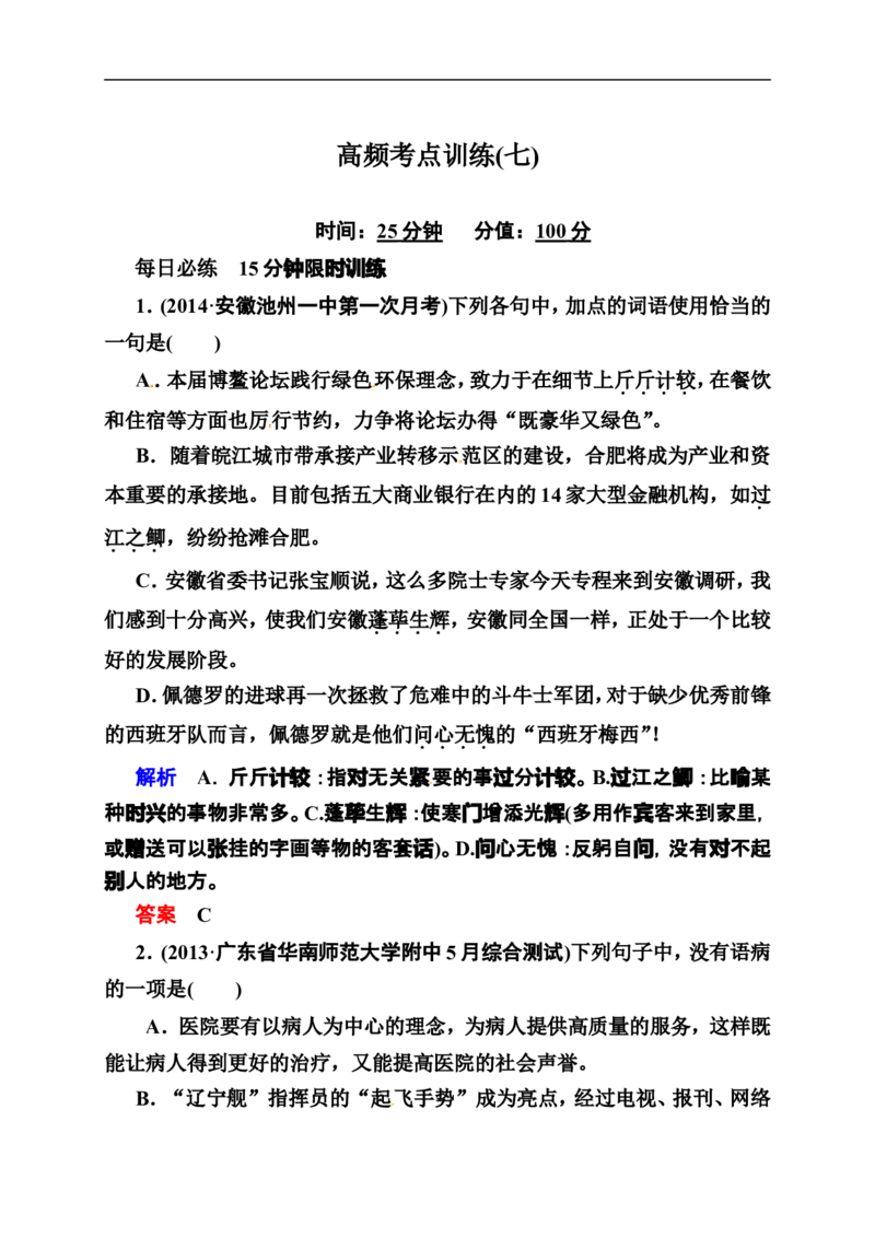 《状元之路》2014届高考语文（全国通用）二轮复习钻石卷高频考点训练7_高中语文上册_语文赠品_编号07：2014届高考语文二轮复习高频考点训练（36份）