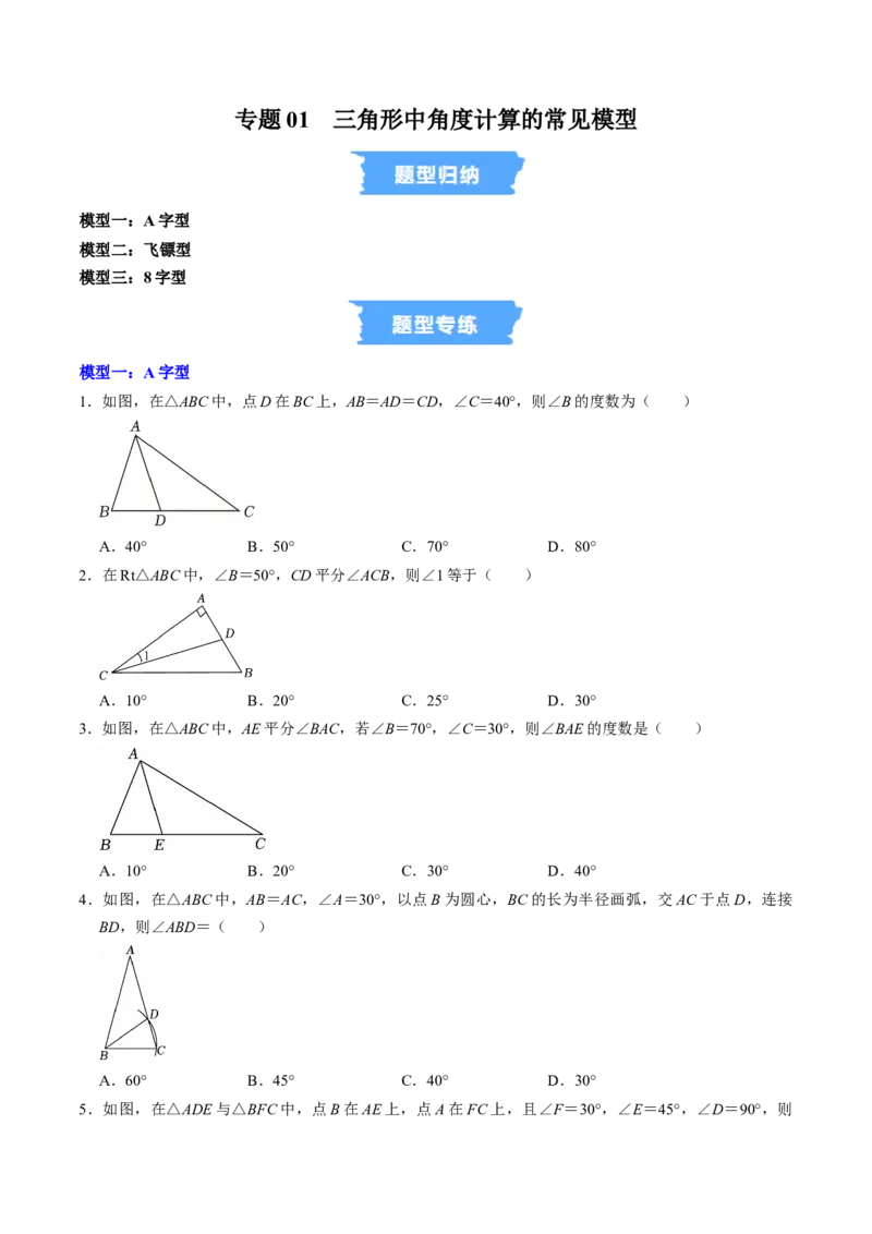 专题01三角形中角度计算的常见模型（高效培优专项训练）（学生版）_初中数学_八年级数学上册（人教版）_同步讲义-U18_2026版