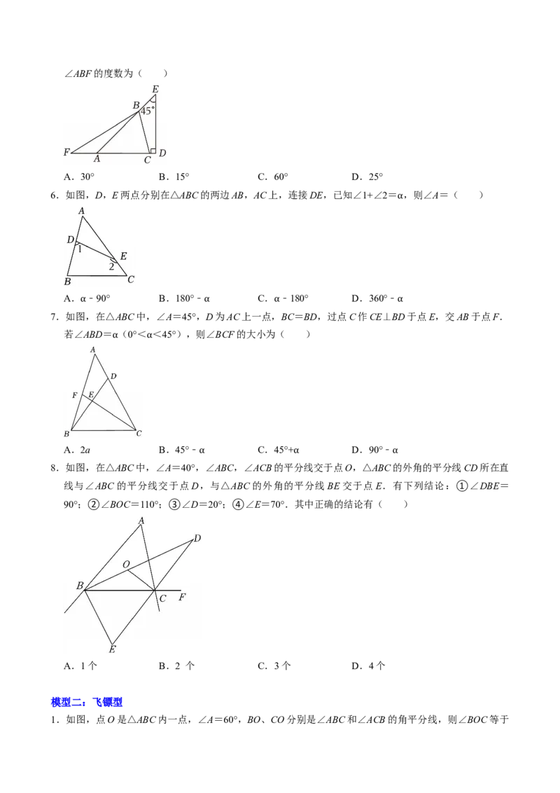 专题01三角形中角度计算的常见模型（高效培优专项训练）（学生版）_初中数学_八年级数学上册（人教版）_同步讲义-U18_2026版