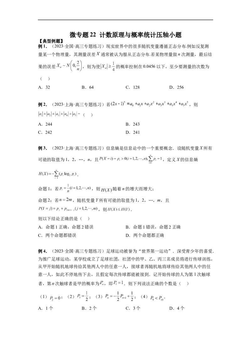 微专题22计数原理与概率统计压轴小题（原卷版）_2.2025数学总复习_2023年新高考资料_二轮复习_2023年新高考数学二轮复习微专题