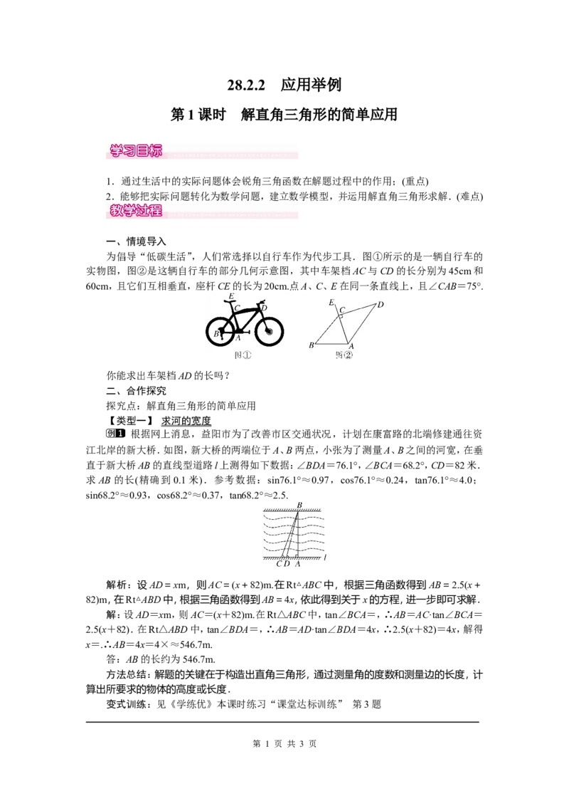 28.2.2第1课时解直角三角形的简单应用_初中数学_九年级数学下册（人教版）_教案多套_全册教案5