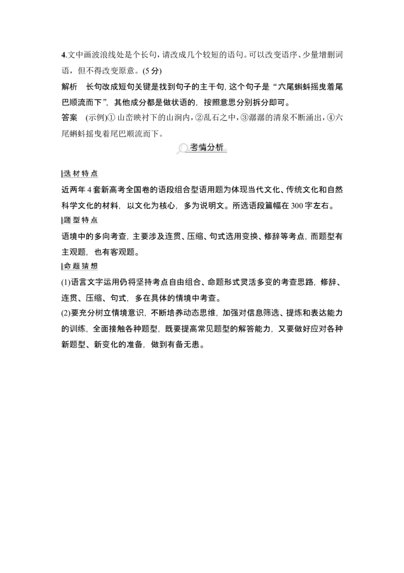 复习任务群二　情境设置下的&ldquo;多点&rdquo;考查[连贯(补写句子)、压缩语段、变换句式]_1.2025语文总复习_2024年新高考资料_1.2024一轮复习_2024年高考语文一轮复习讲义（部编新高考版）