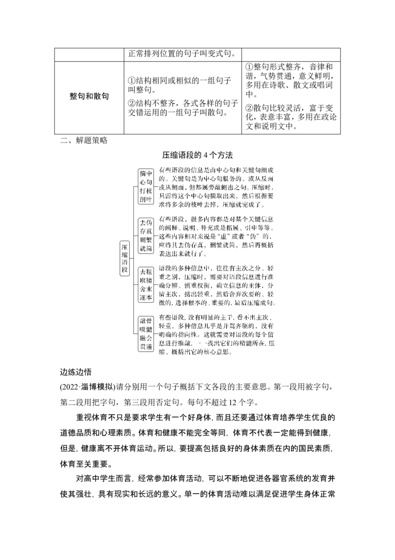 复习任务群二　情境设置下的&ldquo;多点&rdquo;考查[连贯(补写句子)、压缩语段、变换句式]_1.2025语文总复习_2024年新高考资料_1.2024一轮复习_2024年高考语文一轮复习讲义（部编新高考版）