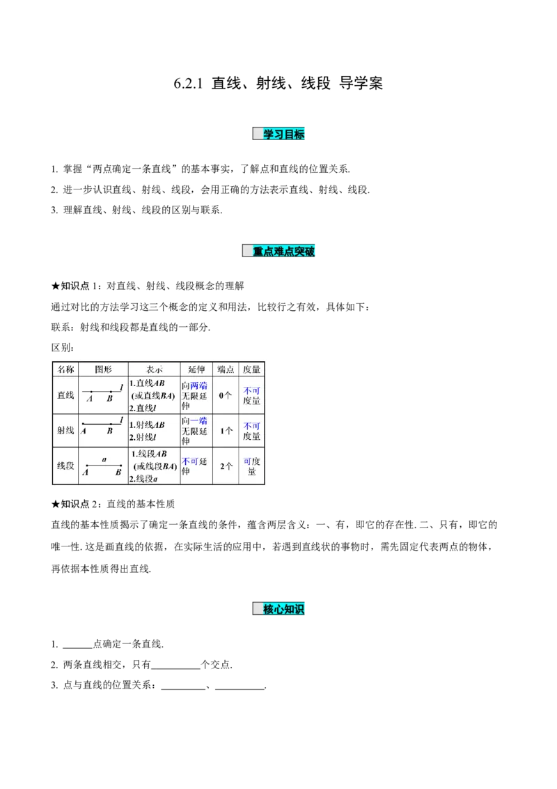 6.2.1直线、射线、线段（导学案）-（人教版2024）_初中数学_七年级数学上册（人教版）_导学案