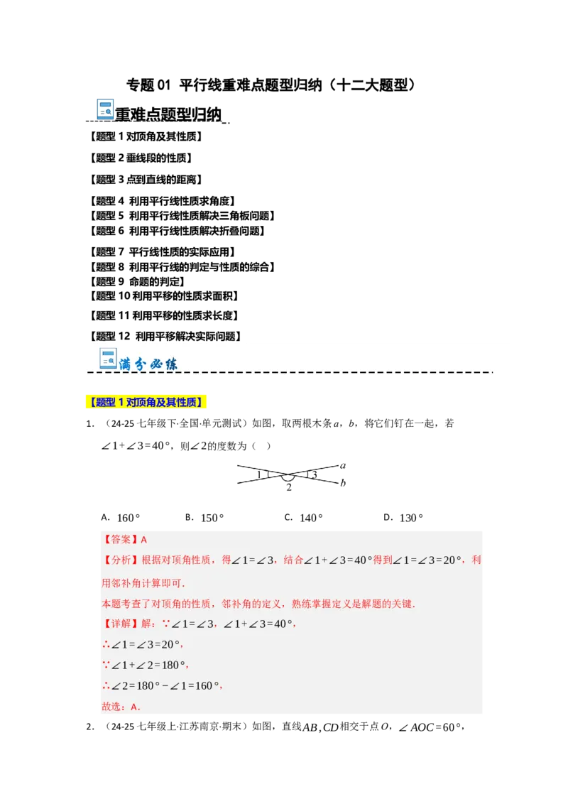 专题01平行线重难点题型归纳（十二大题型）（教师版）_初中数学_七年级数学下册（人教版）_重难点题型高分突破-U207