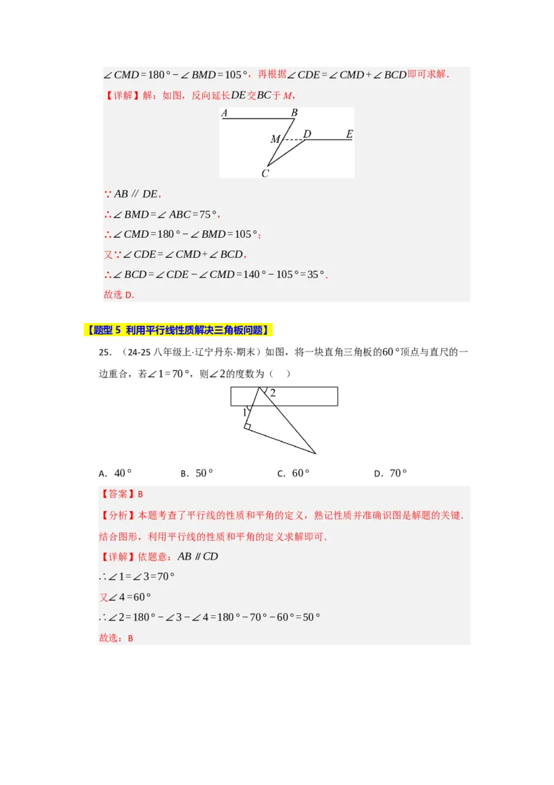 专题01平行线重难点题型归纳（十二大题型）（教师版）_初中数学_七年级数学下册（人教版）_重难点题型高分突破-U207