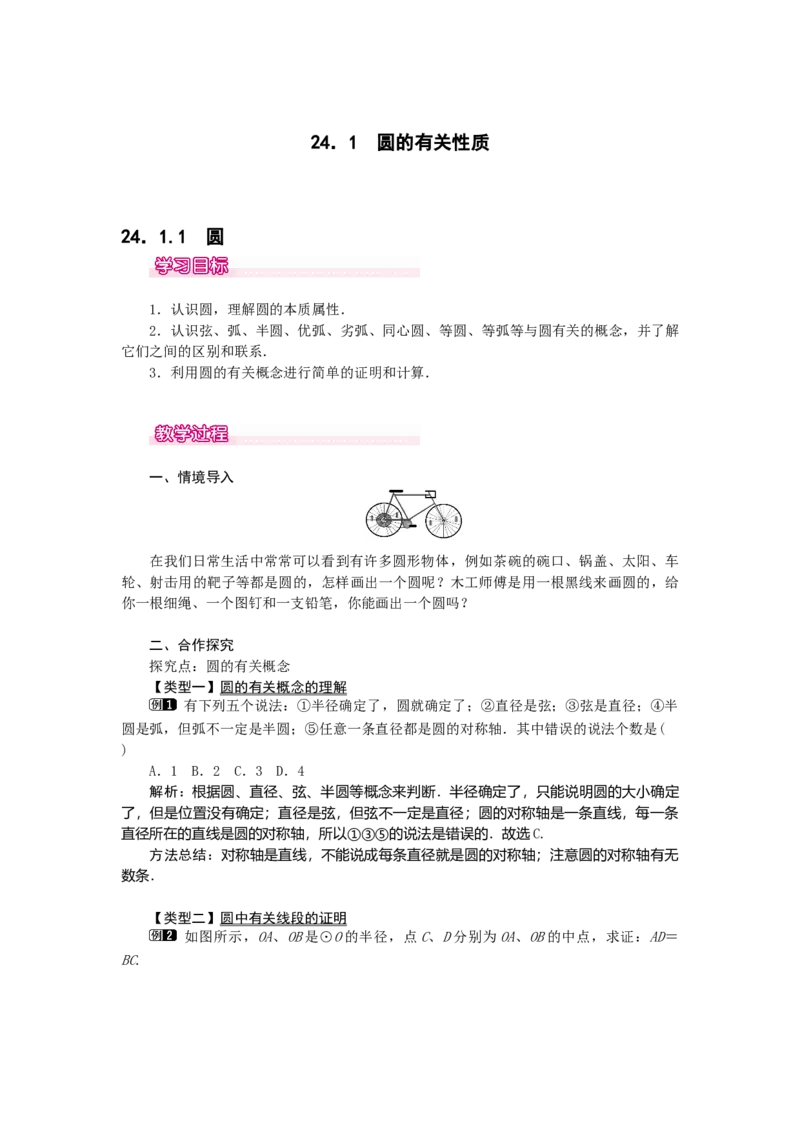 24.1.1圆1_初中数学_九年级数学上册（人教版）_教案多套_9上数教案选择3