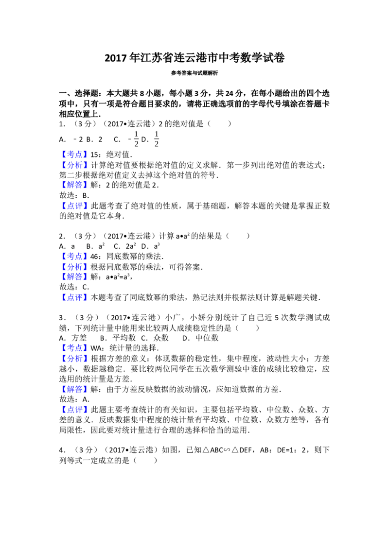 2017年江苏省连云港市中考数学试卷（含解析版）_初中数学_九年级数学下册（人教版）_全国各地数学中考真题_2017年全国中考数学真题160份