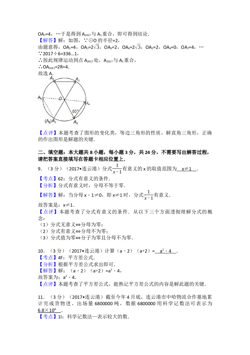 2017年江苏省连云港市中考数学试卷（含解析版）_初中数学_九年级数学下册（人教版）_全国各地数学中考真题_2017年全国中考数学真题160份
