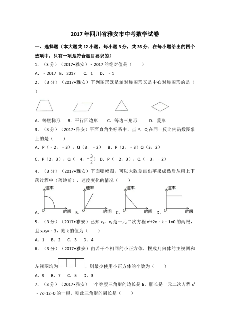 2017年四川省雅安市中考数学试卷（含解析版）_初中数学_九年级数学下册（人教版）_全国各地数学中考真题_2017年全国中考数学真题160份