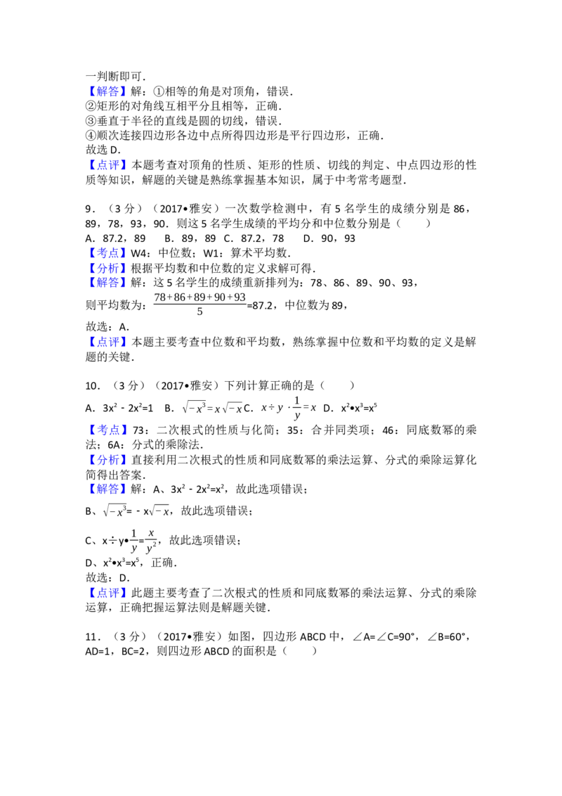 2017年四川省雅安市中考数学试卷（含解析版）_初中数学_九年级数学下册（人教版）_全国各地数学中考真题_2017年全国中考数学真题160份
