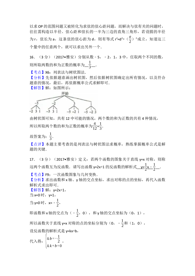 2017年四川省雅安市中考数学试卷（含解析版）_初中数学_九年级数学下册（人教版）_全国各地数学中考真题_2017年全国中考数学真题160份