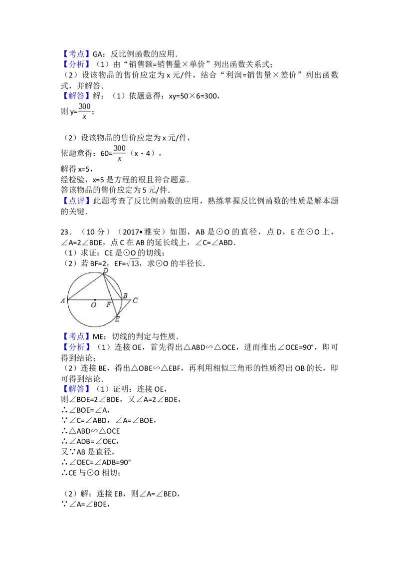 2017年四川省雅安市中考数学试卷（含解析版）_初中数学_九年级数学下册（人教版）_全国各地数学中考真题_2017年全国中考数学真题160份