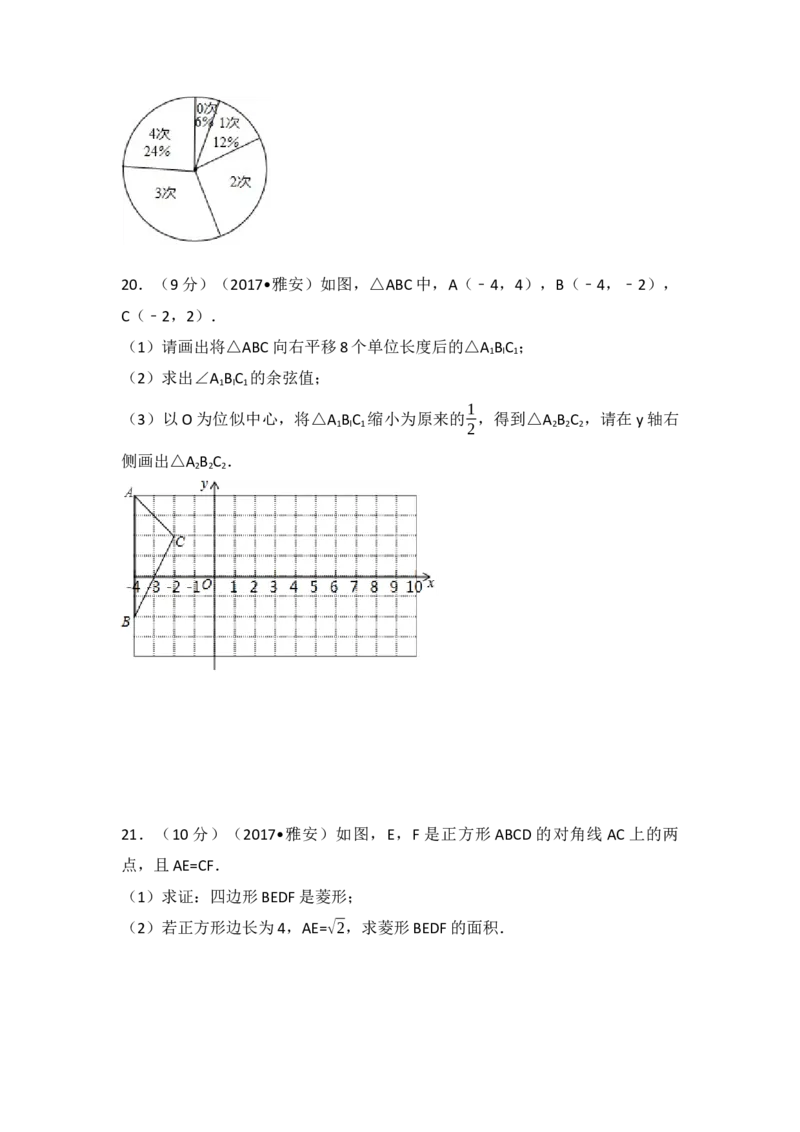 2017年四川省雅安市中考数学试卷（含解析版）_初中数学_九年级数学下册（人教版）_全国各地数学中考真题_2017年全国中考数学真题160份