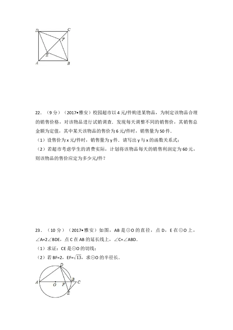2017年四川省雅安市中考数学试卷（含解析版）_初中数学_九年级数学下册（人教版）_全国各地数学中考真题_2017年全国中考数学真题160份