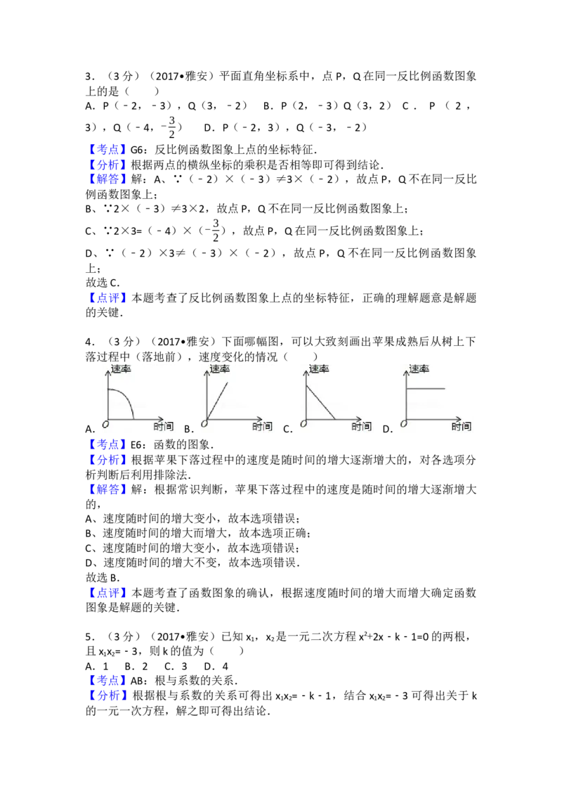 2017年四川省雅安市中考数学试卷（含解析版）_初中数学_九年级数学下册（人教版）_全国各地数学中考真题_2017年全国中考数学真题160份