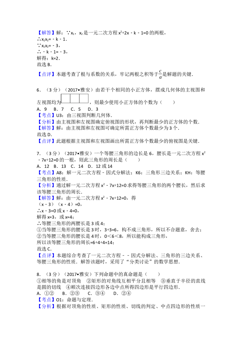 2017年四川省雅安市中考数学试卷（含解析版）_初中数学_九年级数学下册（人教版）_全国各地数学中考真题_2017年全国中考数学真题160份