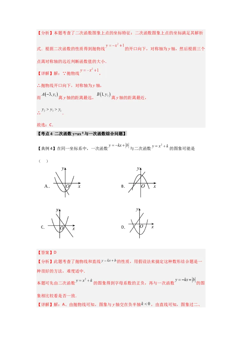 22.1.2.2二次函数y=ax&sup2;+c的图象和性质（知识解读+达标检测）（教师版）_初中数学_九年级数学上册（人教版）_知识解读与题型专练-V14_2025版