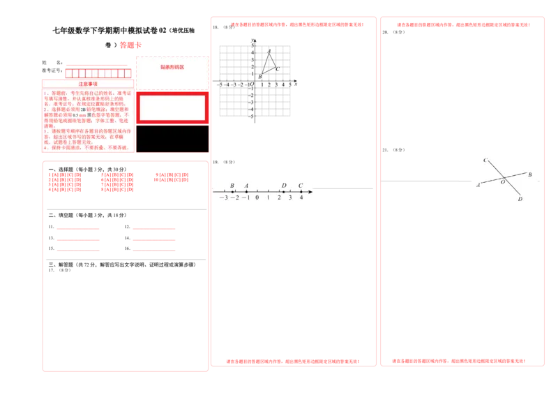 七年级数学下学期期中模拟试卷02（培优压轴卷）（答题卡）_初中数学_七年级数学下册（人教版）_大单元教学课件+教学设计-U42