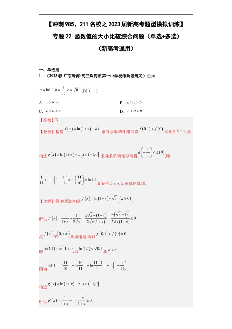 冲刺985、211名校之2023届新高考题型模拟训练专题22函数值的大小比较综合问题（单选+多选）（新高考通用）解析版_2.2025数学总复习_2023年新高考资料_专项复习