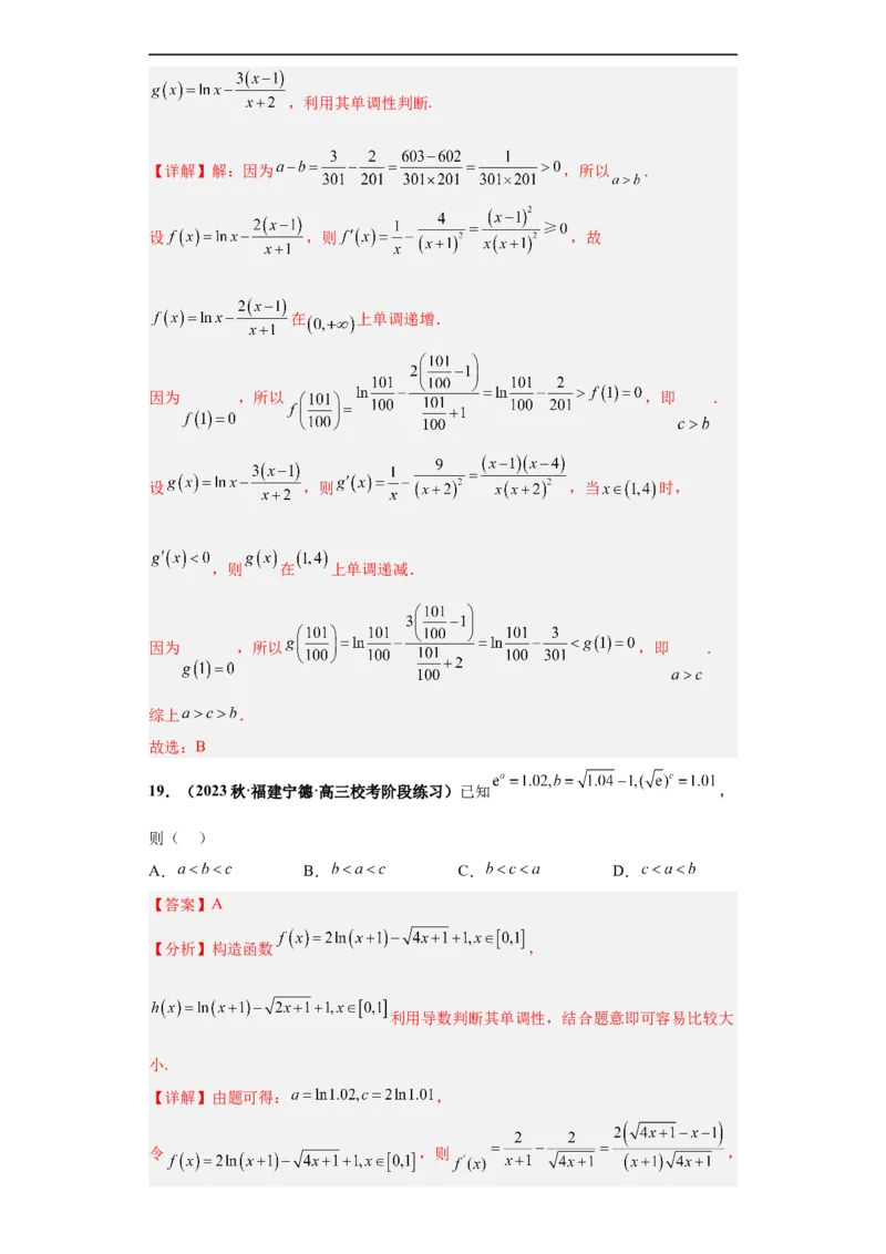 冲刺985、211名校之2023届新高考题型模拟训练专题22函数值的大小比较综合问题（单选+多选）（新高考通用）解析版_2.2025数学总复习_2023年新高考资料_专项复习
