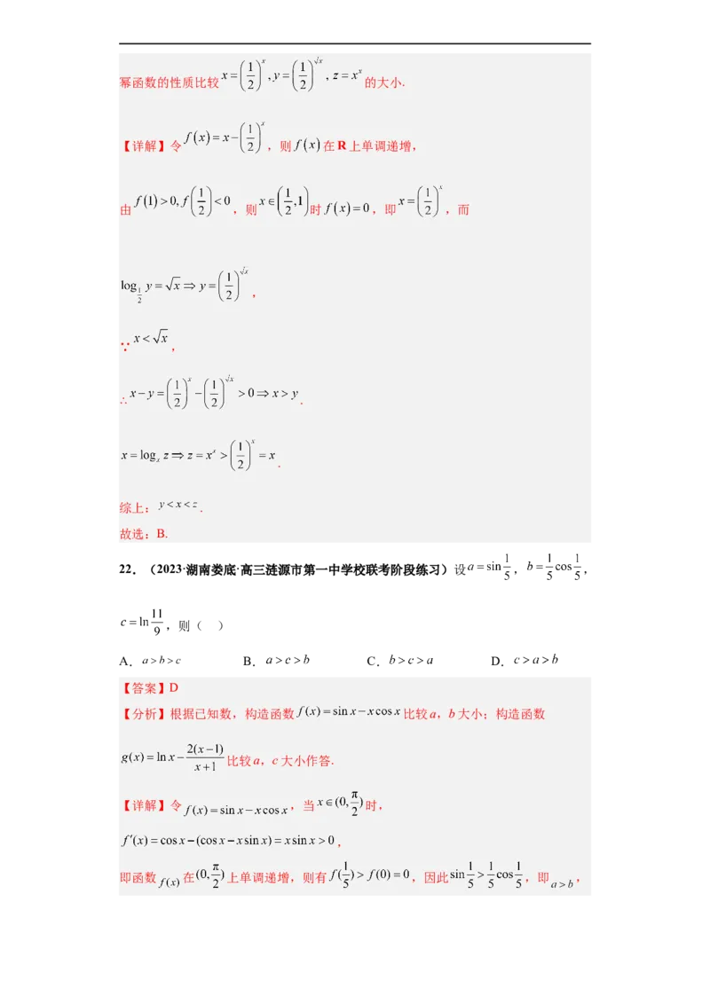 冲刺985、211名校之2023届新高考题型模拟训练专题22函数值的大小比较综合问题（单选+多选）（新高考通用）解析版_2.2025数学总复习_2023年新高考资料_专项复习
