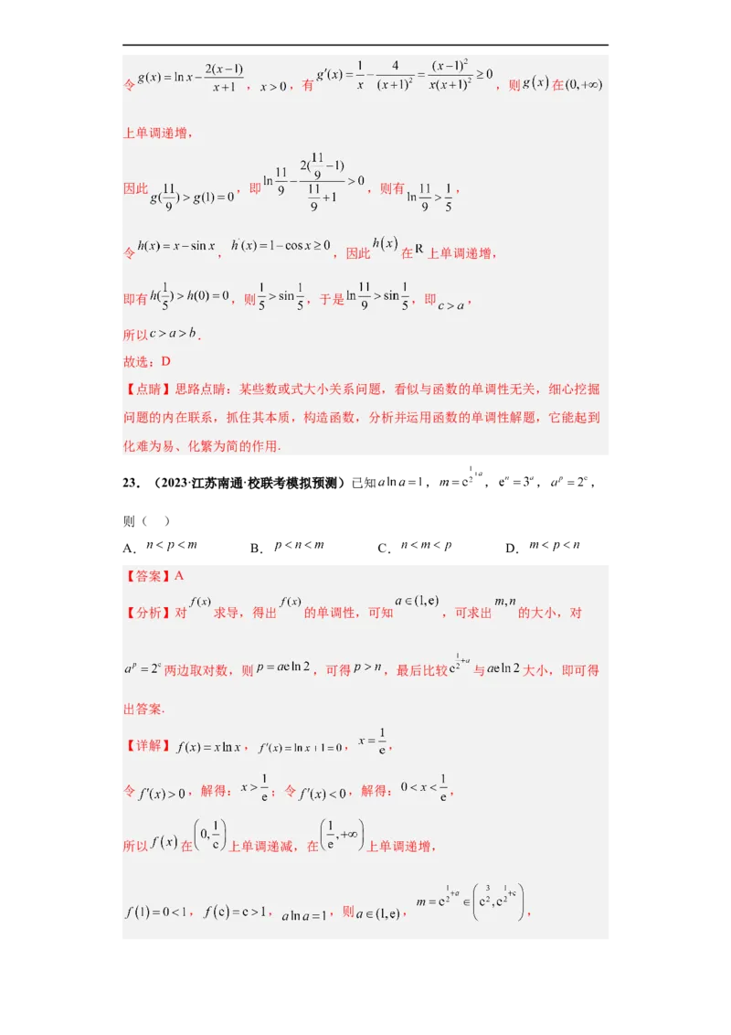 冲刺985、211名校之2023届新高考题型模拟训练专题22函数值的大小比较综合问题（单选+多选）（新高考通用）解析版_2.2025数学总复习_2023年新高考资料_专项复习