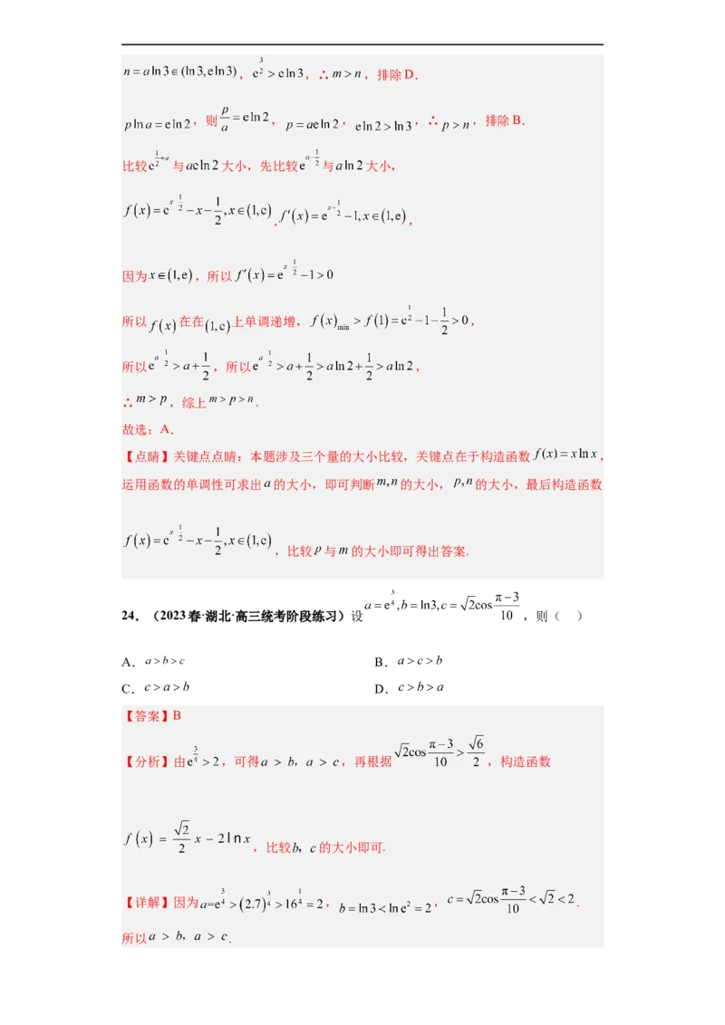冲刺985、211名校之2023届新高考题型模拟训练专题22函数值的大小比较综合问题（单选+多选）（新高考通用）解析版_2.2025数学总复习_2023年新高考资料_专项复习