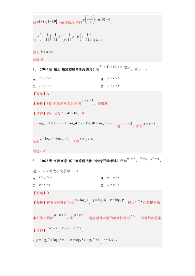 冲刺985、211名校之2023届新高考题型模拟训练专题22函数值的大小比较综合问题（单选+多选）（新高考通用）解析版_2.2025数学总复习_2023年新高考资料_专项复习