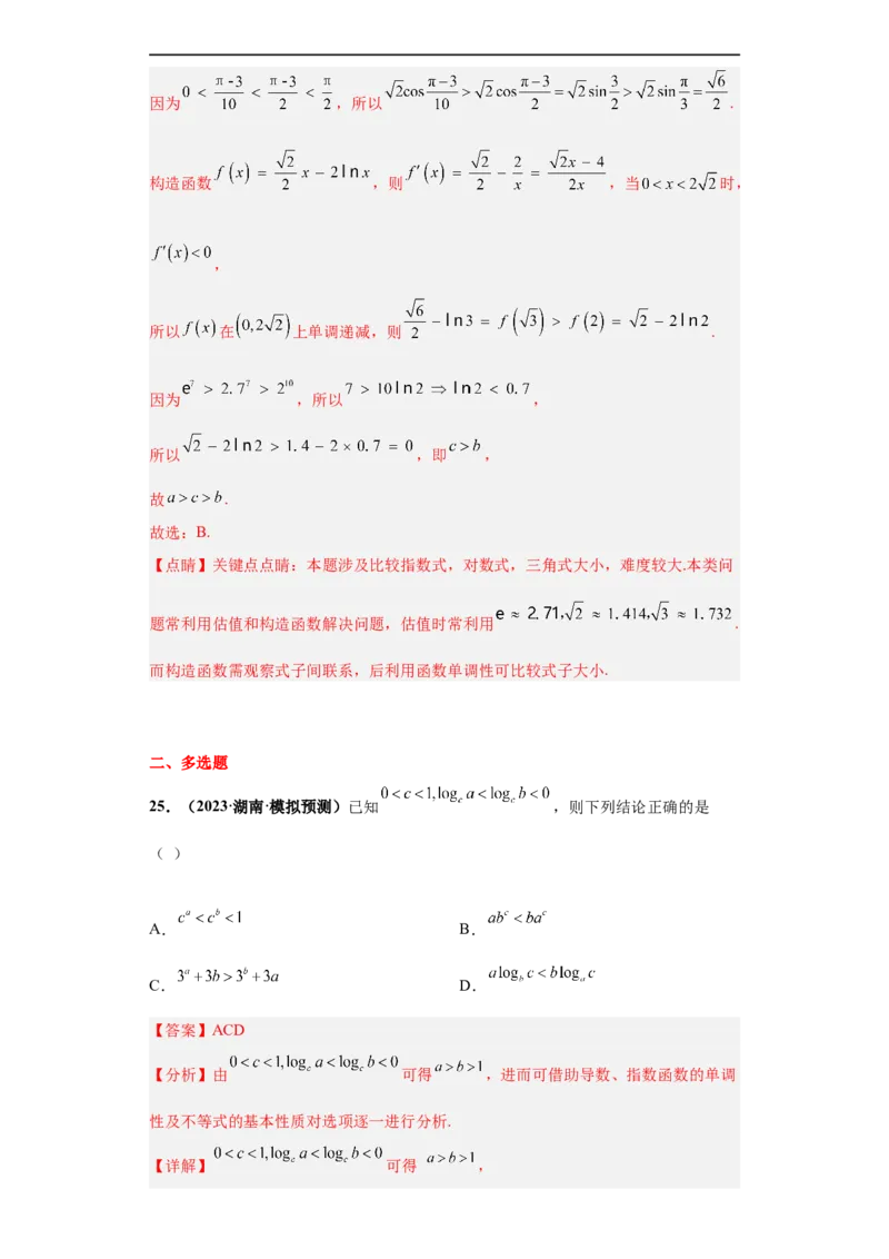冲刺985、211名校之2023届新高考题型模拟训练专题22函数值的大小比较综合问题（单选+多选）（新高考通用）解析版_2.2025数学总复习_2023年新高考资料_专项复习