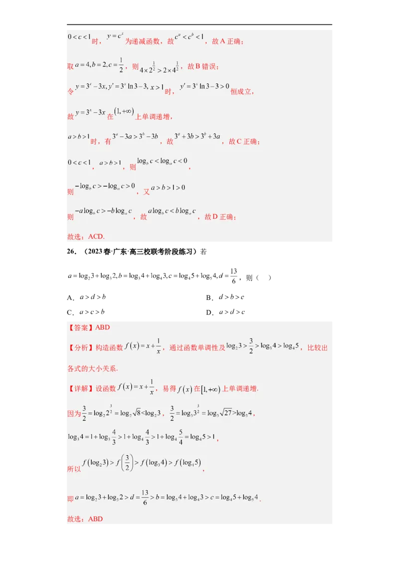 冲刺985、211名校之2023届新高考题型模拟训练专题22函数值的大小比较综合问题（单选+多选）（新高考通用）解析版_2.2025数学总复习_2023年新高考资料_专项复习