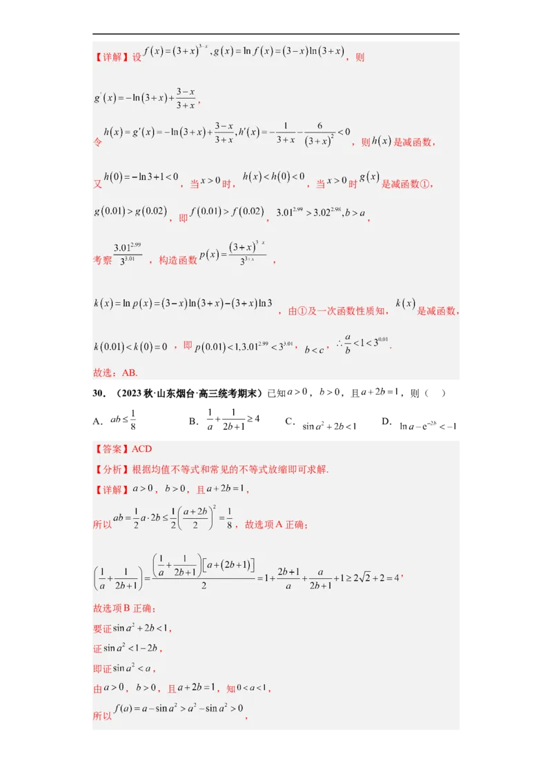 冲刺985、211名校之2023届新高考题型模拟训练专题22函数值的大小比较综合问题（单选+多选）（新高考通用）解析版_2.2025数学总复习_2023年新高考资料_专项复习