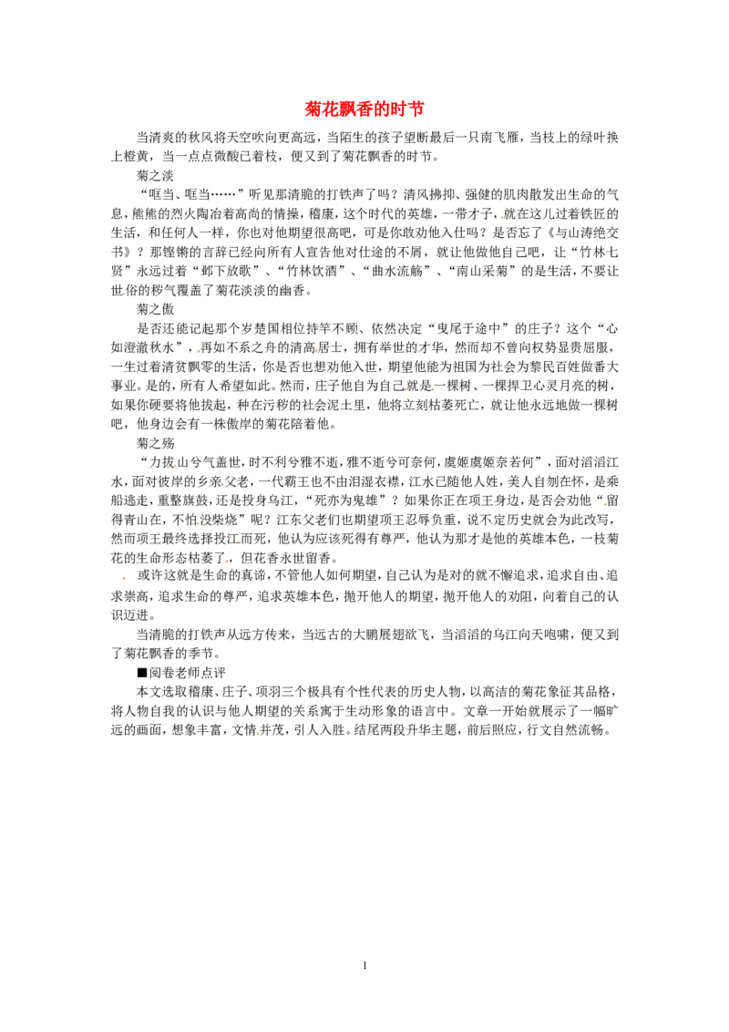 高考语文优秀作文大全菊花飘香的时节_高中语文上册_语文赠品_编号05：语文高中：历届高考学生作文精选及点评(100份)