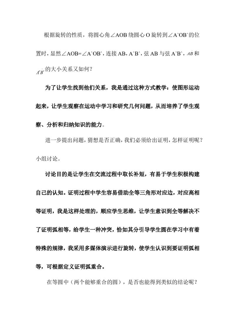 24.1圆&mdash;&mdash;弧、弦、圆心角说课稿_初中数学_九年级数学上册（人教版）_赠说课稿（不是全部）