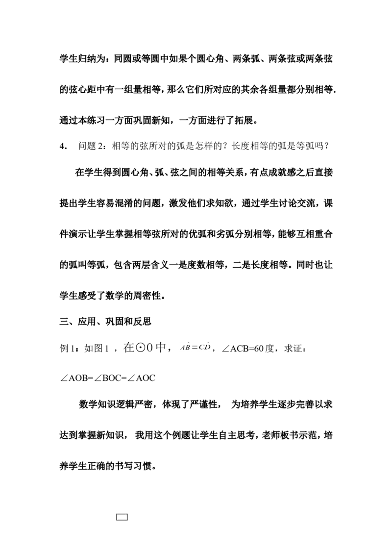 24.1圆&mdash;&mdash;弧、弦、圆心角说课稿_初中数学_九年级数学上册（人教版）_赠说课稿（不是全部）