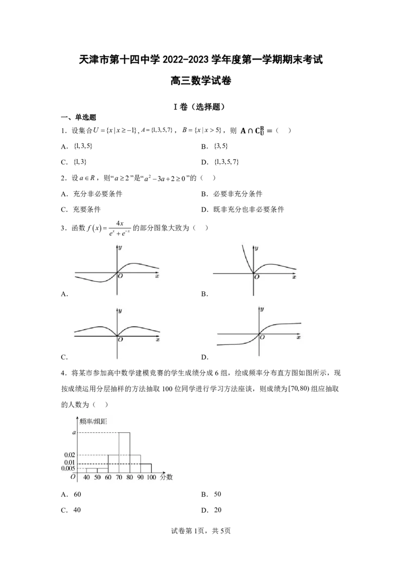 天津市第十四中学2022-2023学年高三上学期期末考试数学试卷（无答案）_2.2025数学总复习_2023年新高考资料_3数学高考模拟题_新高考