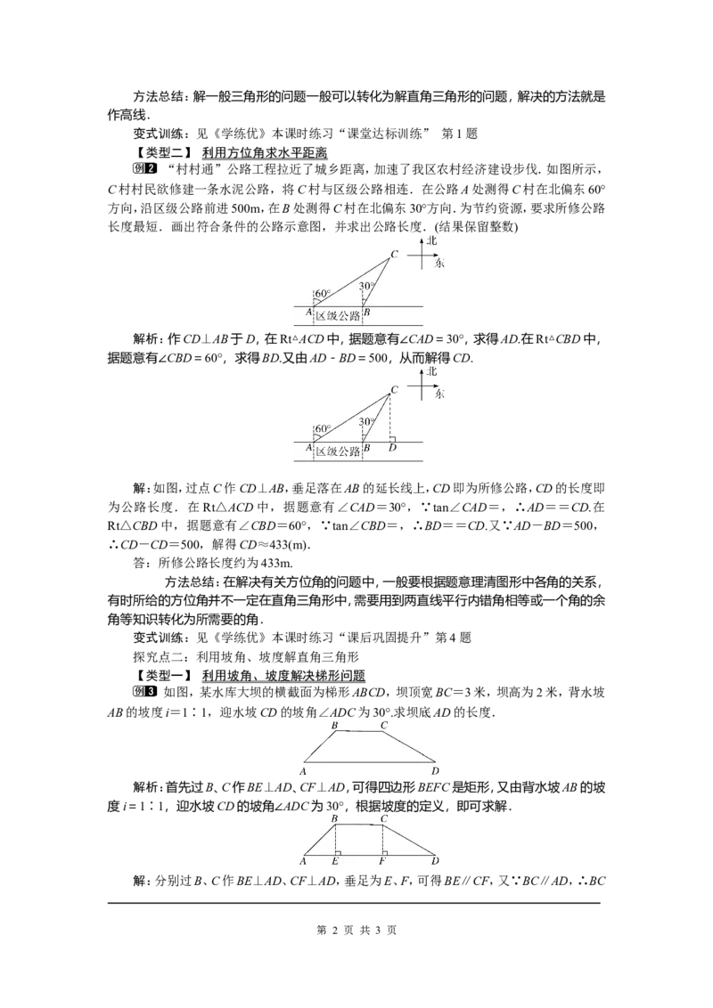 28.2.2第3课时利用方位角、坡度解直角三角形_初中数学_九年级数学下册（人教版）_教案多套_全册教案5