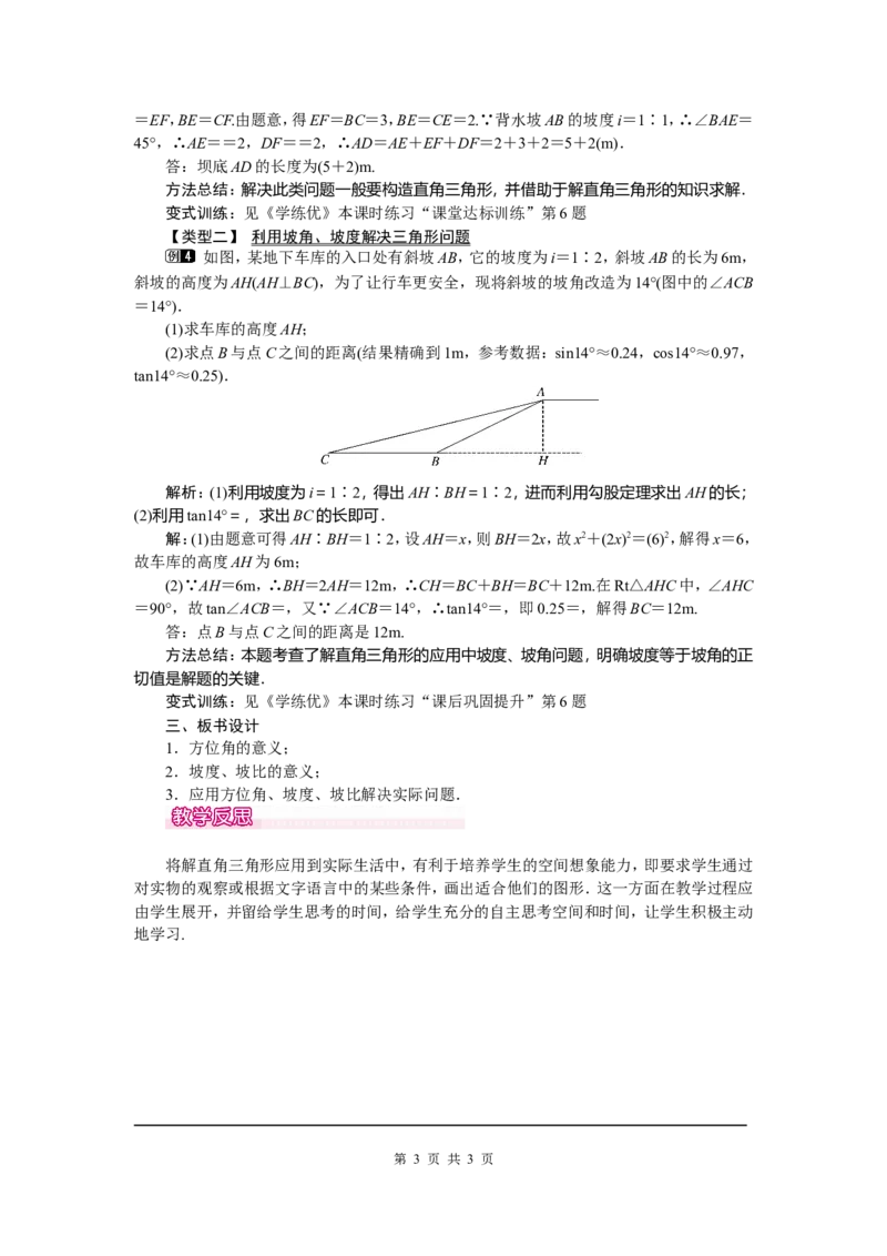 28.2.2第3课时利用方位角、坡度解直角三角形_初中数学_九年级数学下册（人教版）_教案多套_全册教案5