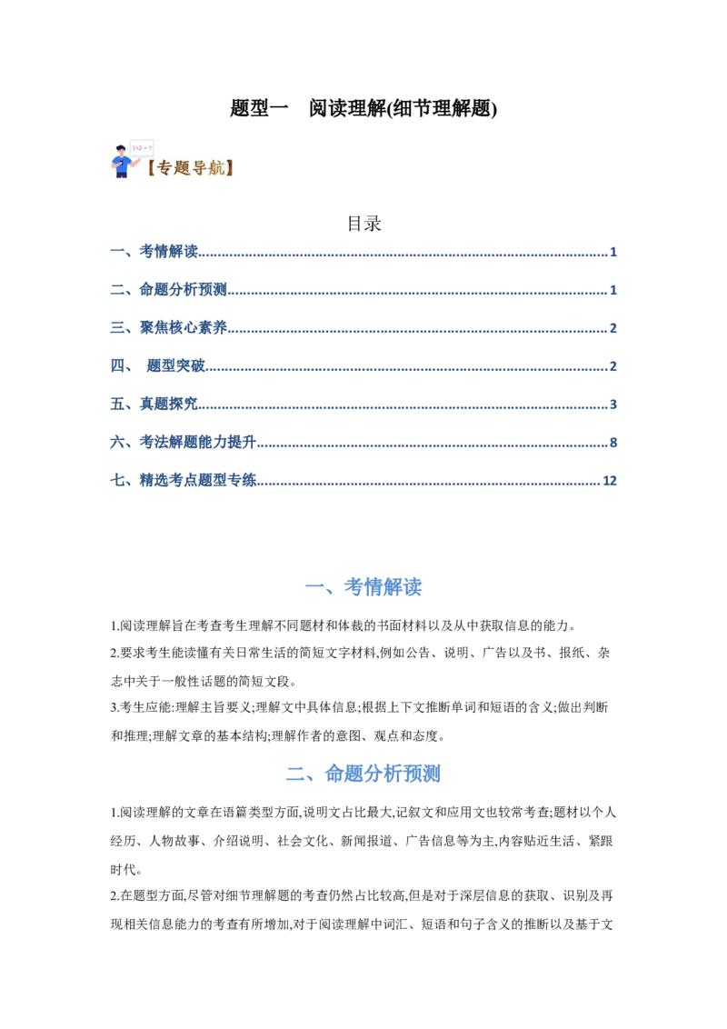 题型一阅读理解（1细节理解题）（通用版）（解析版）_3.2025英语总复习_赠品通用版（老高考）复习资料_二轮复习_2023高考英语二轮复习重难考点（新题型）突破（通用版）
